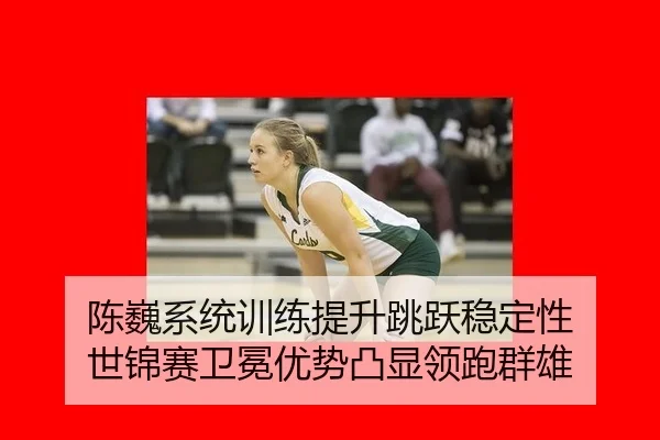chen-wei-xi-tong-xun-lian-ti-sheng-tiao-yue-wen-ding-xing-shi-jin-sai-wei-mian-you-shi-tu-xian-ling-pao-qun-xiong-2-413.jpg