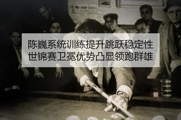 chen-wei-xi-tong-xun-lian-ti-sheng-tiao-yue-wen-ding-xing-shi-jin-sai-wei-mian-you-shi-tu-xian-ling-pao-qun-xiong-3-755.jpg