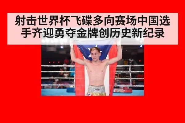 射击世界杯飞碟多向赛场中国选手齐迎勇夺金牌创历史新纪录