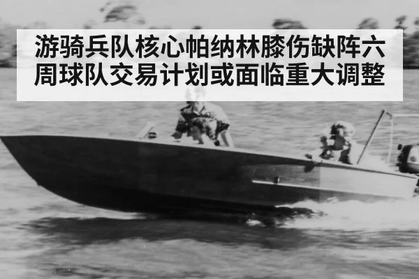 游骑兵队核心帕纳林膝伤缺阵六周球队交易计划或面临重大调整