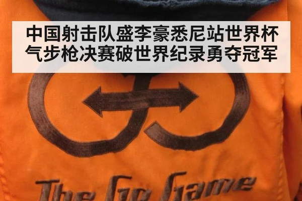 中国射击队盛李豪悉尼站世界杯气步枪决赛破世界纪录勇夺冠军