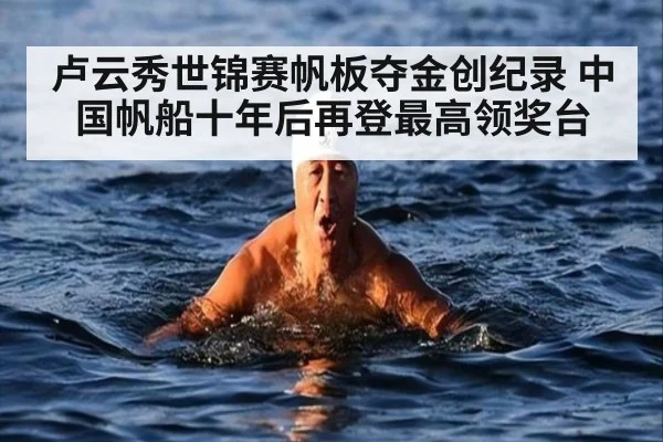 卢云秀世锦赛帆板夺金创纪录 中国帆船十年后再登最高领奖台