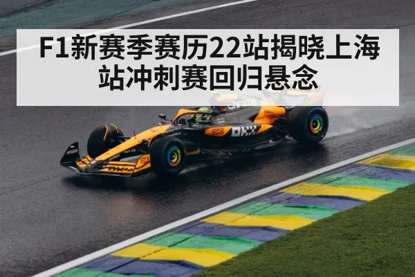 F1新赛季赛历22站揭晓上海站冲刺赛回归悬念